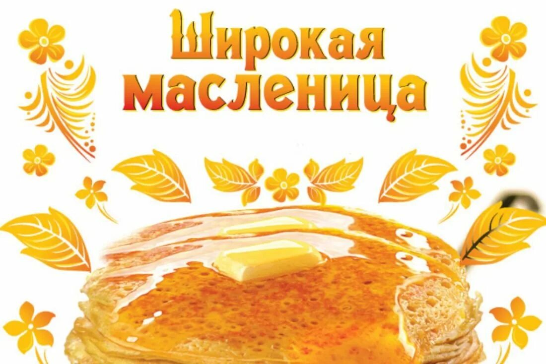 Широкая Масленица. Надпись ЩИРОКА Масленица. Масленица фон. Широкая Масленица для детей. Масленица картинки без текста