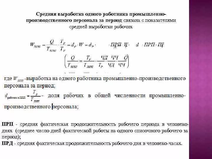 Определить выработку на 1 рабочего. Средняя выработка на одного работника. Средняя выработка одного работника персонала за период. Средняя выработка на одного работника формула. Среднемесячная выработка одного работника равна.