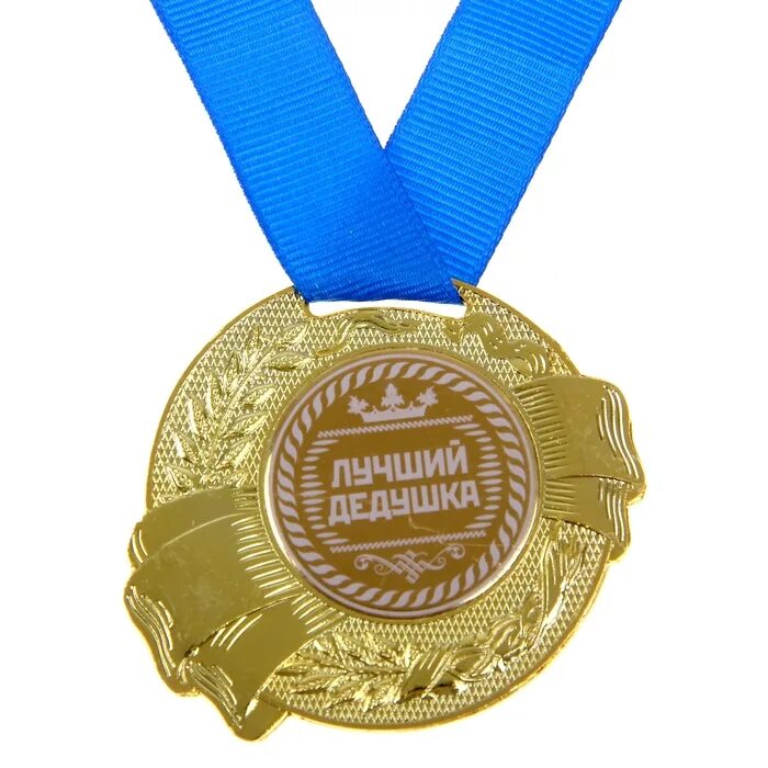 Best medals. Шуточные медали. Медаль дедушке. Орден лучший папа. Медаль "лучший папа".