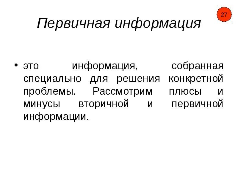 Средства первичной информации. Первичная информация. Первичная информация примеры. Виды первичной информации. Плюсы и минусы первичной и вторичной информации.