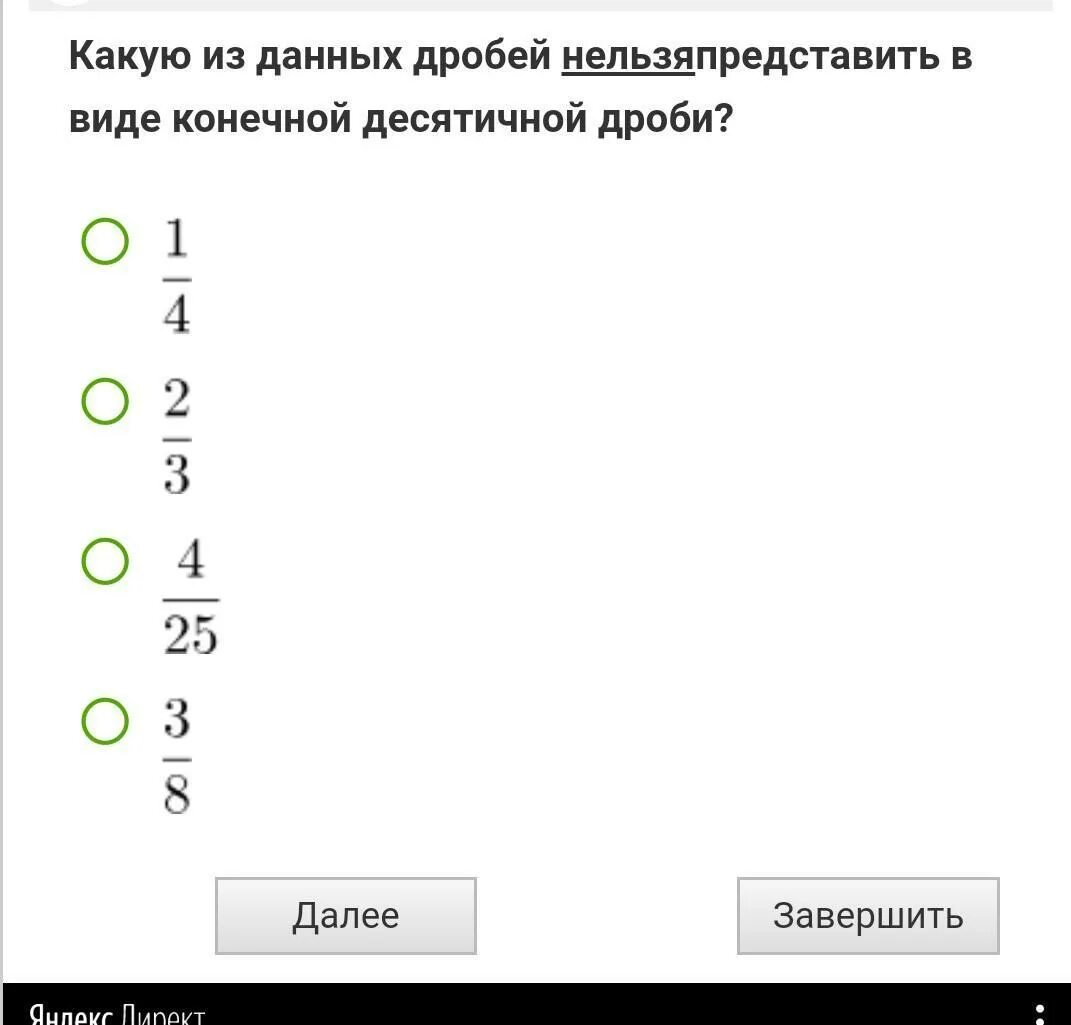 Выяснить какую из дробей 24 5. Какую дробь нельзя представить в виде десятичной. какую дробь нельзя представить в виде десятичной дроби. дробь которую нельзя представить в виде конечной десятичной. какие из данных дробей нельзя преобразовать в десятичные.