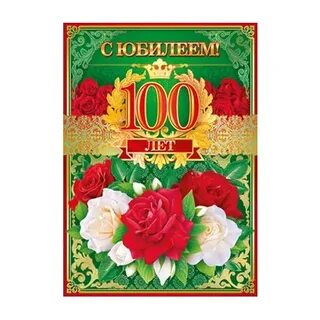Столетий юбилей