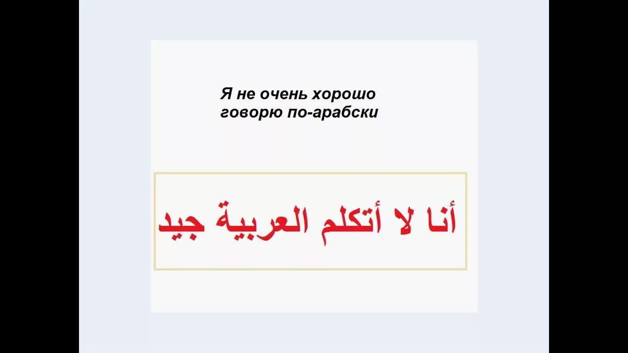 Как будет привет на арабском. Арабский язык на арабском языке. Ты на арабском языке. Я по арабски. Приветствие по арабски.