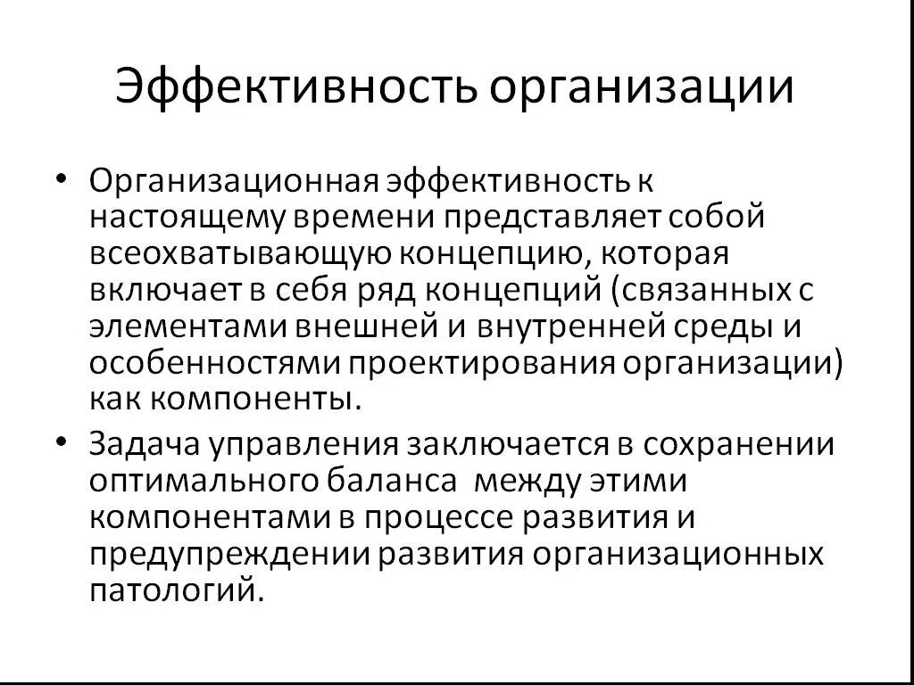 Урок эффективность предприятия. Организационная эффективность. Эффективность организации. Эффективность фирмы. Результативность организационного проектирования.