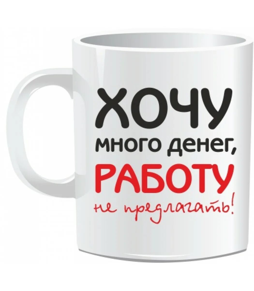 Хочу фотку. Я хочу много денег. Хочу денег. Хочу много много денег. Хочется денег.