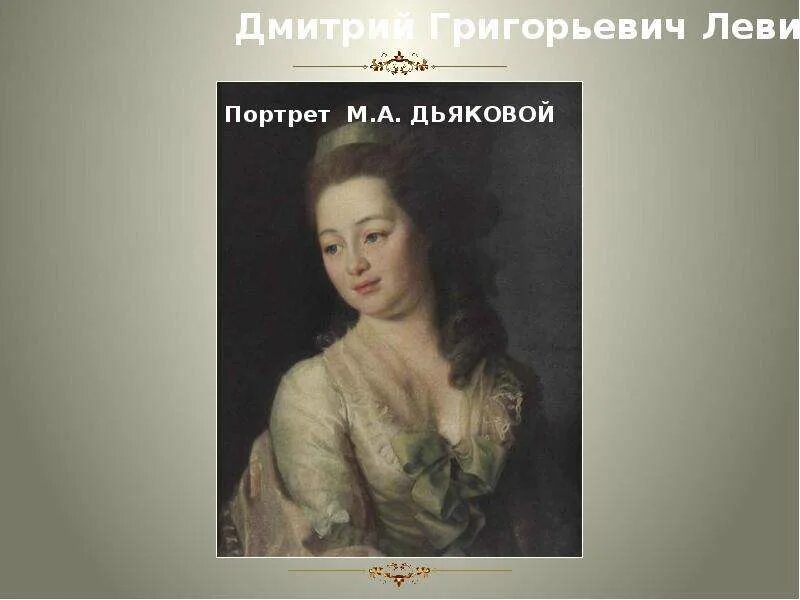 Левицкий портрет дьяковой. Дмитрий григорьевич левицкий портрет м.а.дьяковой. дмитрий григорьевич левицкий портрет дьяковой. дмитрий григорьевич левицкий «портрет е.н.хованской и е.н.хрущовой».