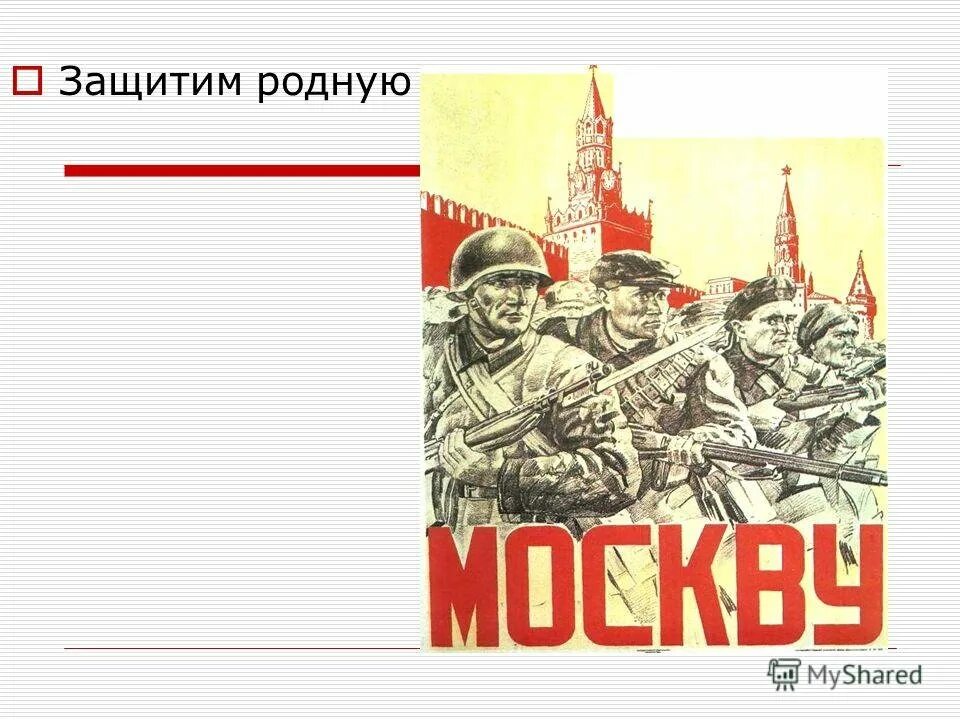 Защитим родную Москву плакат. Отстоим Москву плакат. Битва за Москву плакат. Битва за Москву 1941 Защитим родную Москву.