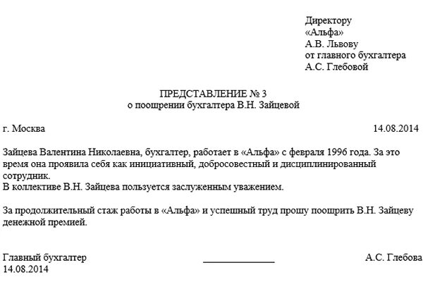 Представление на премию образец. Представление о поощрении работника. Служебная записка на премирование сотрудника. Ходатайство о поощрении работника.