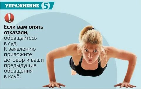 Вернуть деньги за абонемент в фитнес