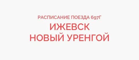 380 оренбург новый уренгой маршрут