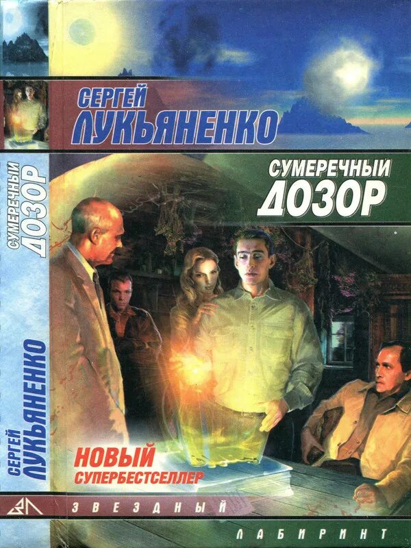 Лукьяненко сумеречный дозор. Книга Лукьяненко Сумеречный дозор 2004 год. Сумеречный дозор Лукьяненко книга. Книга Лукьяненко Сумеречный дозор обложка.