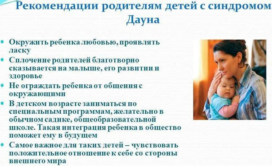 Дауна синдром помощь. Развитие детей даунов. рекомендации родителям детей с синдромом дауна. лечение синдрома дауна у детей. памятка для родителей детей с синдромом дауна.
