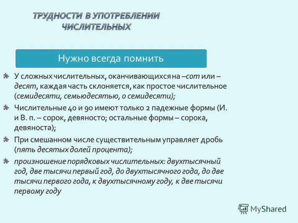 трудности употребления числительных. трудности употребления числительных. манипулировать существительное. ошибки в употреблении форм числительных. употребление имен числительных в речи.
