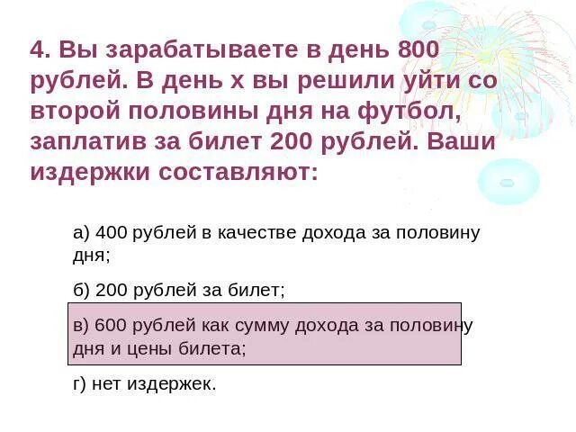 50 билетов 6 кант. Как заработать в день 800 рублей. Как заработать 800 рублей за 2 дня. 400 Рублей в день. Составить предложение заплатить за билет.