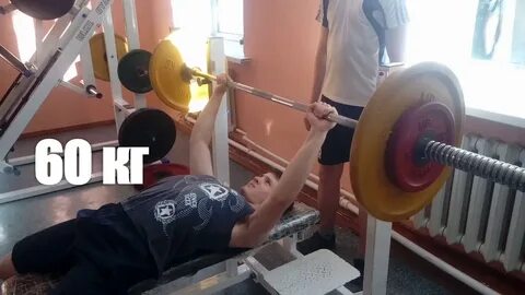 Жим лежа 60кг