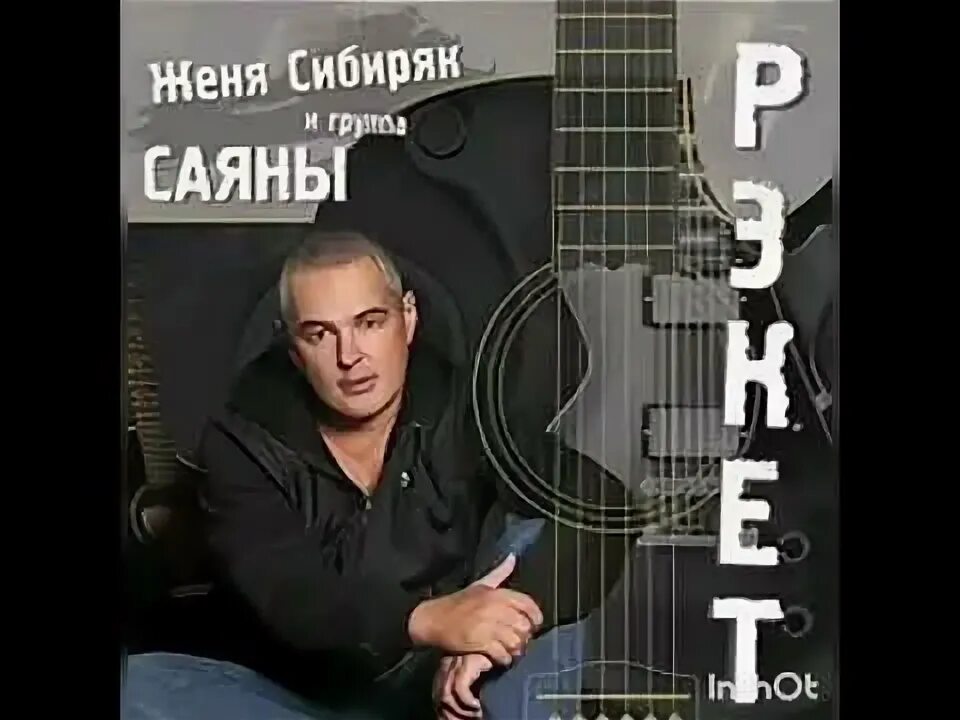 Женя Сибиряк. Женя Сибиряк фото. Женя Сибиряк альбом. Песня сибиряки. Песня жене шансон