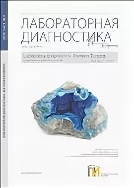 Лабораторная диагностика журнал сайт
