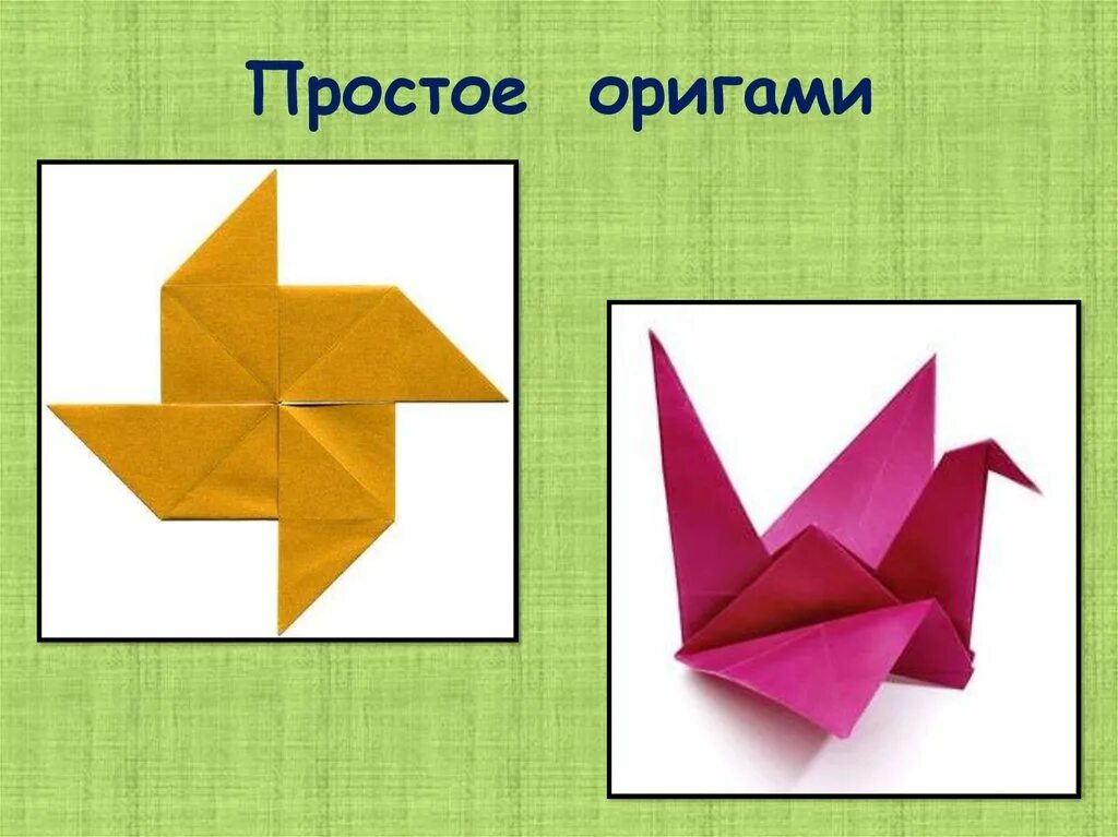 Оригами. Простое оригами. Простое простое оригами. Классные оригами.