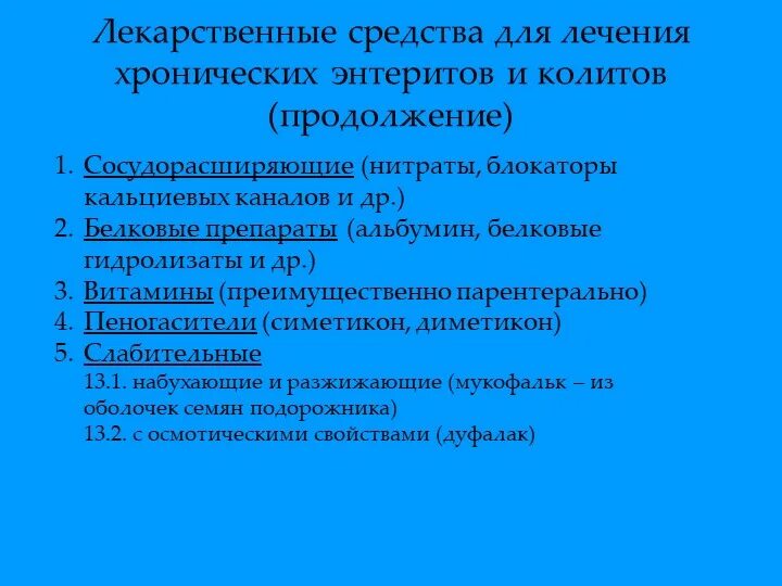 Колит какие таблетки. Препараты для лечения колита. Колит кишечника лечение препараты. Лекарства при энтерите. Хронический энтерит лекарства.