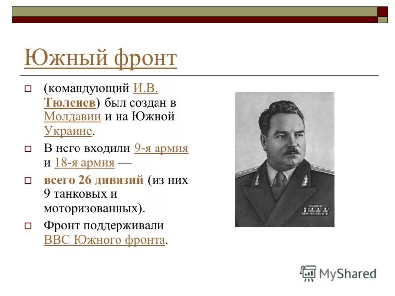Е. Командующий южным фронтом красных. Командующие красной армии на восточном фронте. Юго-западный фронт командующий. Южный фронт гражданской войны 1919.