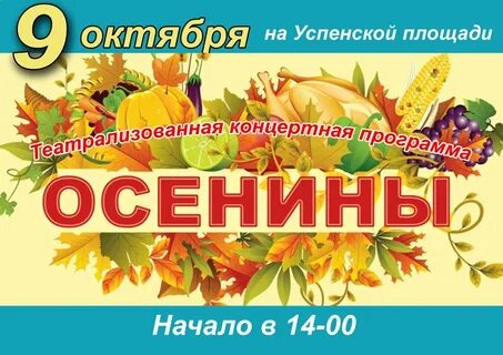 Осенины 2024