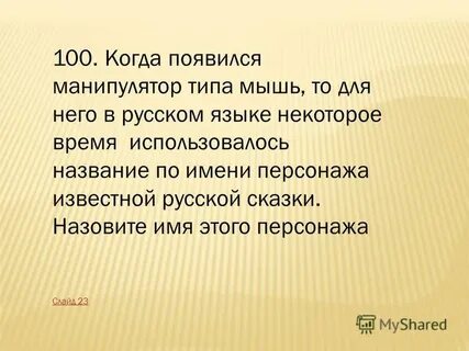 Когда было 100
