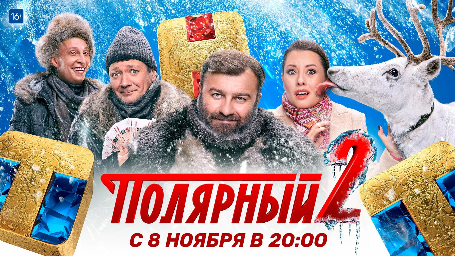 Полярный сериал постер. Полярный сериал тнт. Поляр 2019 мадс миккельсен. Полярный фильм 2019. Сериал с пореченковым на тнт полярный актеры.