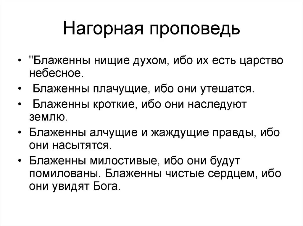 Блаженны нищие духом ибо их есть. Блаженны нищие духом ибо их есть царство небесное. Заповеди Нагорной проповеди. Нагорная проповедь Блаженны нищие духом. Блаженны кроткие ибо они наследуют землю.