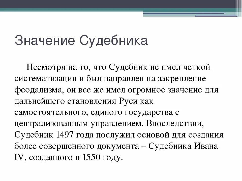 самая важная роль судебника 1497 для централизации. самая важная роль судебника 1497 для централизации. судебник 1497 года. судебник это в истории россии. самая важная роль судебника 1497 для централизации.