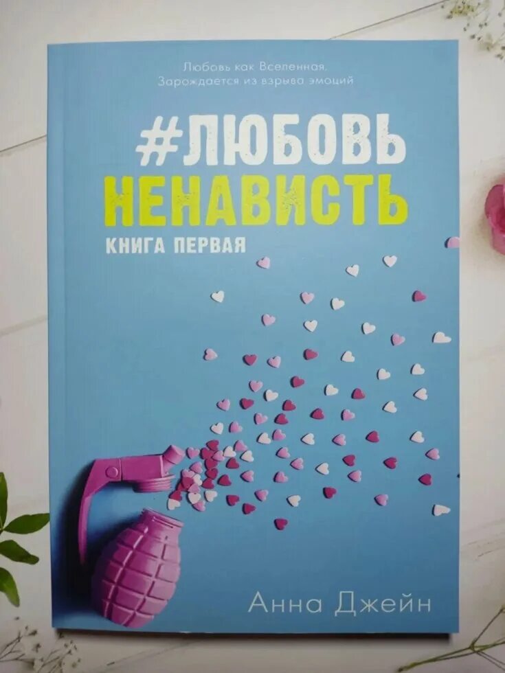 Читать книгу ненависть любовь 2. Любоовьненависть книга.