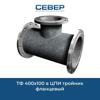 Чугунный тройник фланцевый с цпп