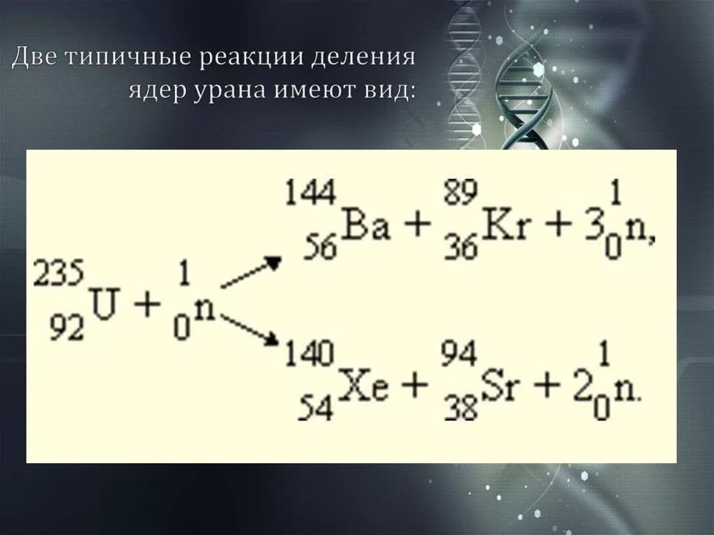 Цепную ядерную реакцию деления урана. Реакция деления ядер урана. Ядерные реакции деление ядер урана. Цепная реакция деления ядер урана. Реакция деления урана примеры.