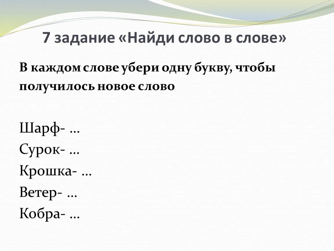 Найди слово в слове государственный. Задание Найди слова в тексте. Задания найти в тексте слова. Задания на нахождение слов. Найди слово в слове.