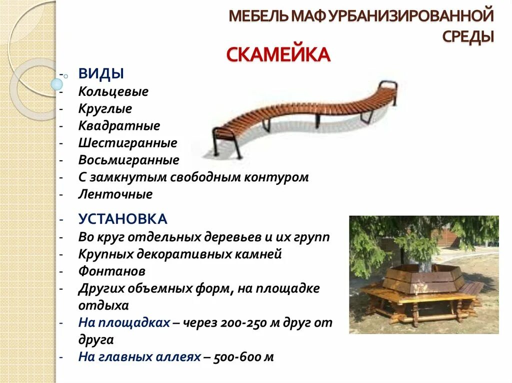 Малые формы работы примеры. Маф скамейки. типы малых архитектурных форм. малые архитектурные формы список. перечень маф.