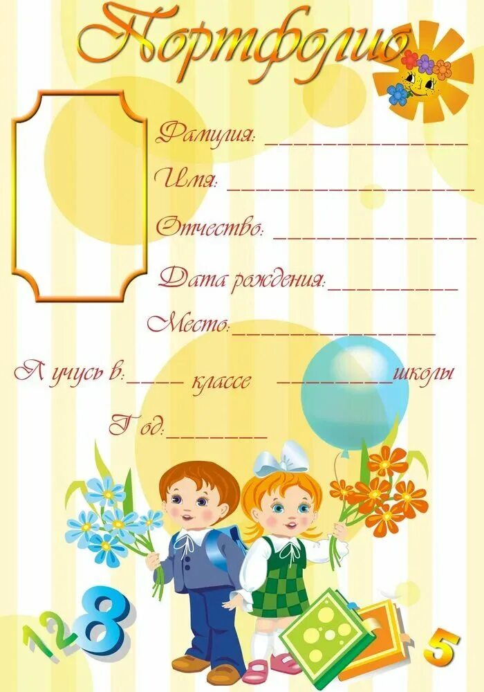 Странички для портфолио начальной школы. Бесплатное портфолио школьника. Бесплатное портфолио школьника. Листы для портфолио. Титульный лист для портфолио школьника.