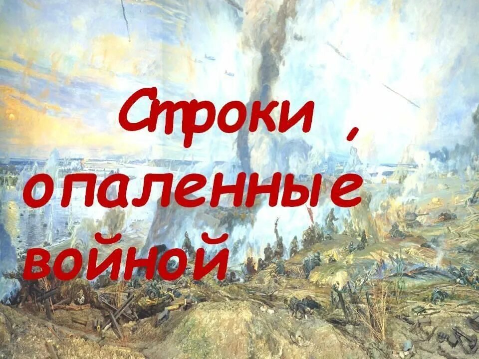 Строки опалённые войной. Поэзия опаленная войной. Строки опаленные войной конкурс. Слайд опаленные войной. Чтецов опаленные войной