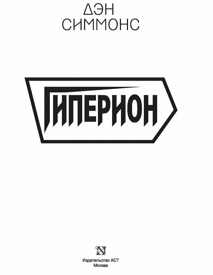 Симмонс дэн "гиперион". Демон эйдж. Дэн симмонс книги. Дэн симмонс гиперион отзывы. Гиперион дэн симмонс шрайк.