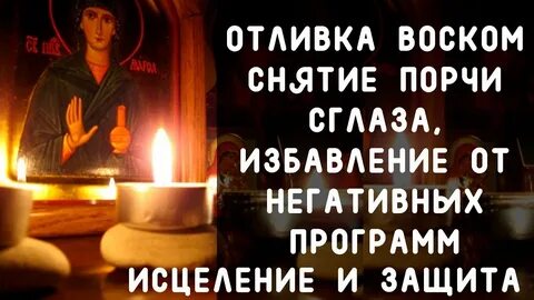 Отливание воском от порчи