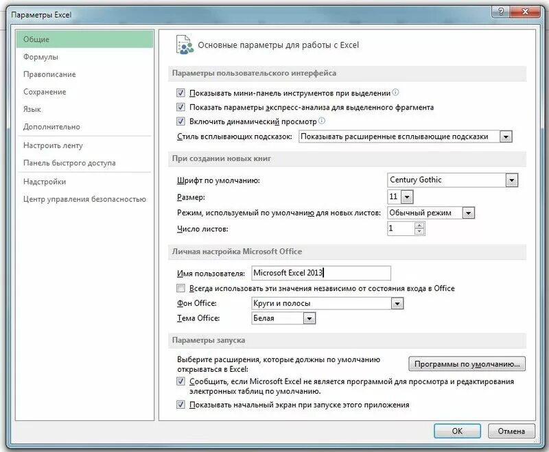 Настройка называется. Параметры excel. Диалоговое окно параметры эксель. Настройки excel. Параметры в экселе.