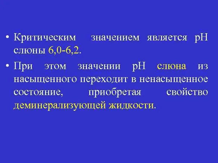 Слюна 0. Критическое РН слюны. Слюна превращается в деминерализующую жидкость при РН:. Слюна 6,2. При каком значении PH слюна превращается в деминерализующую жидкость?.