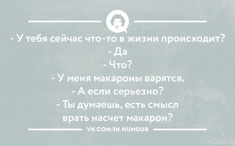 Сайт смысл есть. У тебя сейчас в жизни что-то происходит да макароны варятся. Анекдот варю макароны. У тебя что-нибудь происходит макароны варятся. Сколько варятся макароны фирмы царь думает о людях.