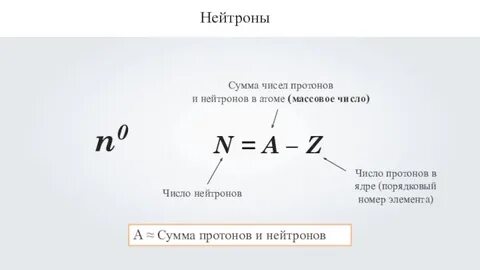 Как найти число электронов протонов и нейтронов
