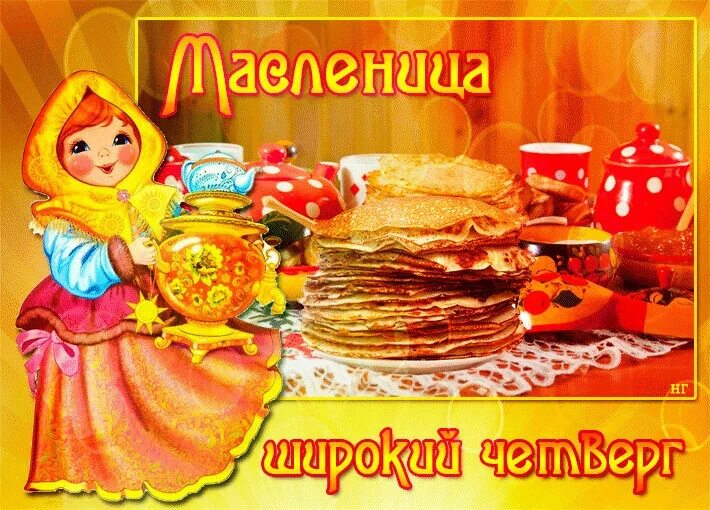 Четверг масленичной недели картинки