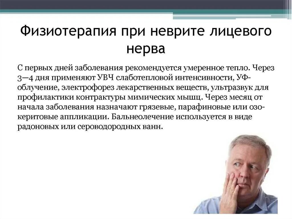 Неврит лицевого нерва УВЧ. Лекарства при парезе лицевого нерва. Неврит лицевого нерва физиотерапия. Невропатия лицевого нерва физиолечение.