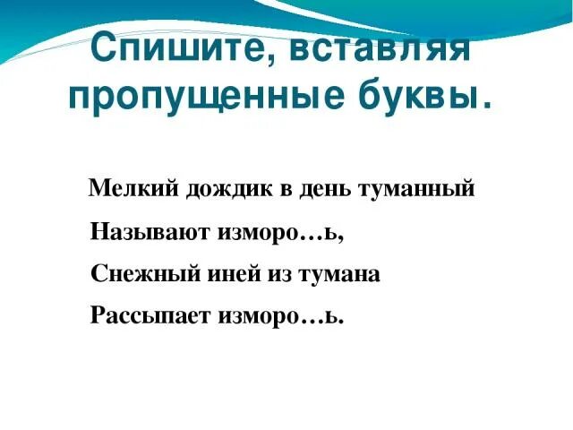 Изморось или изморозь. Значение слова изморозь. Изморозь определение для детей. Мелкий дождик в день туманный называют изморось падеж прилагательных. Склонение причастий 7 класс.