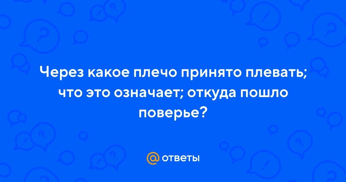 Суеверия плюнуть через левое плечо. Котоматрица свежак с надписями. Плюнуть через левое плечо картинки. Сплюнь через левое плечо. Плюнуть через плечо.