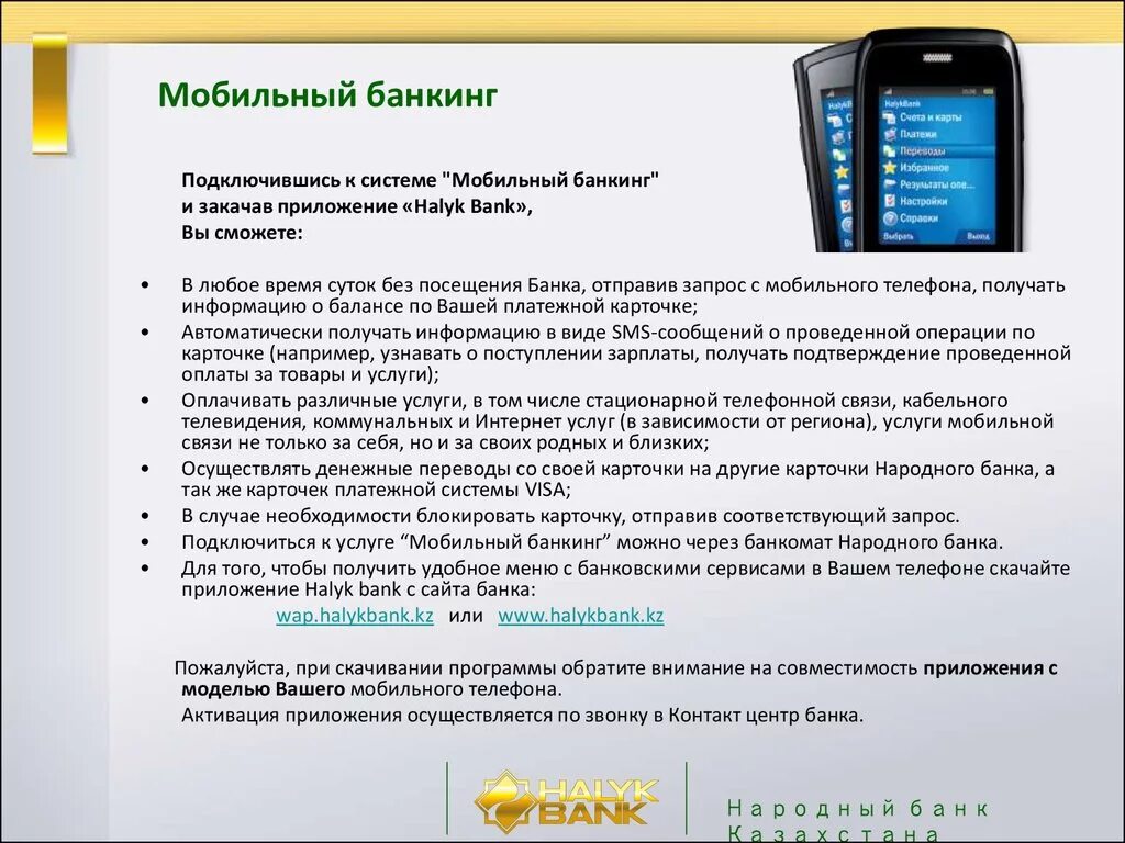 Номер телефона народного банка. Мобильный банкинг. Мобильный интернет банкинг. Мобильный банкинг функции. Мобильный банк и мобильный банкинг.