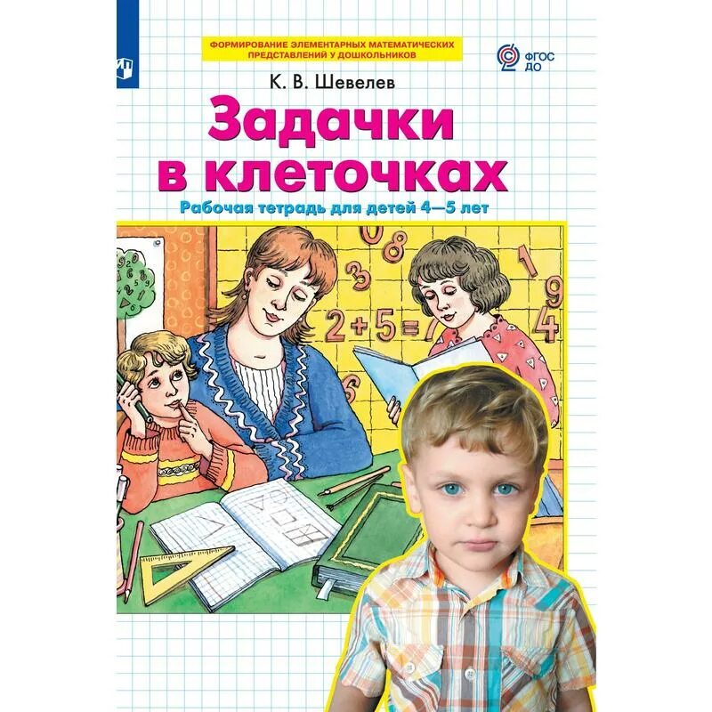 Шевелев 4 5 лет. Шевелев 4 5 лет