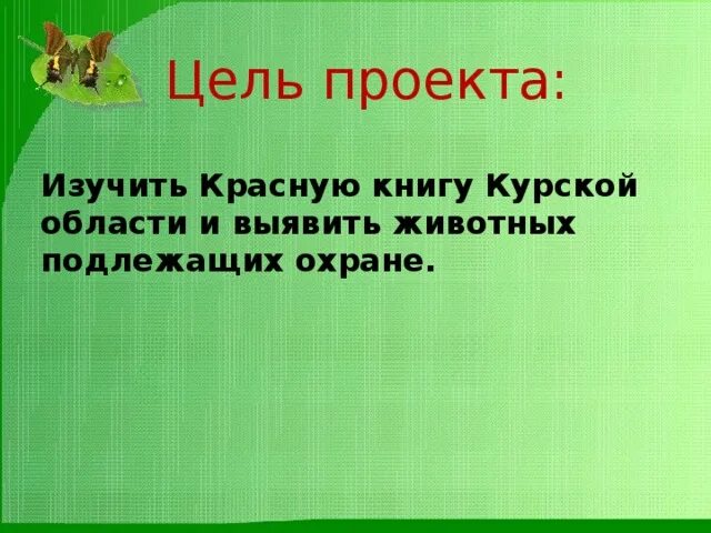 Красная книга Курской области. Проект красная книга Курской области. Животные из красной книги Курской области.