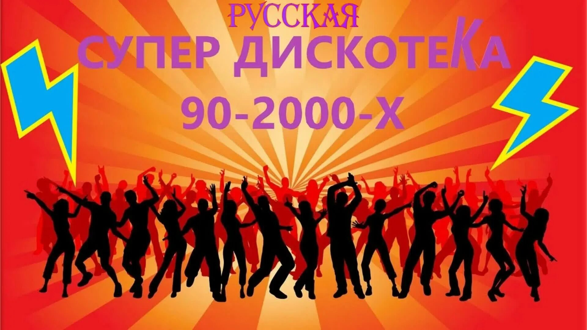 Дискотека 90 2000. Дискотека 90-х 2000. Школьная дискотека 90. Школьная дискотека 2000. Супердискотека 2000